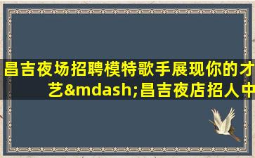 青海夜总会招聘